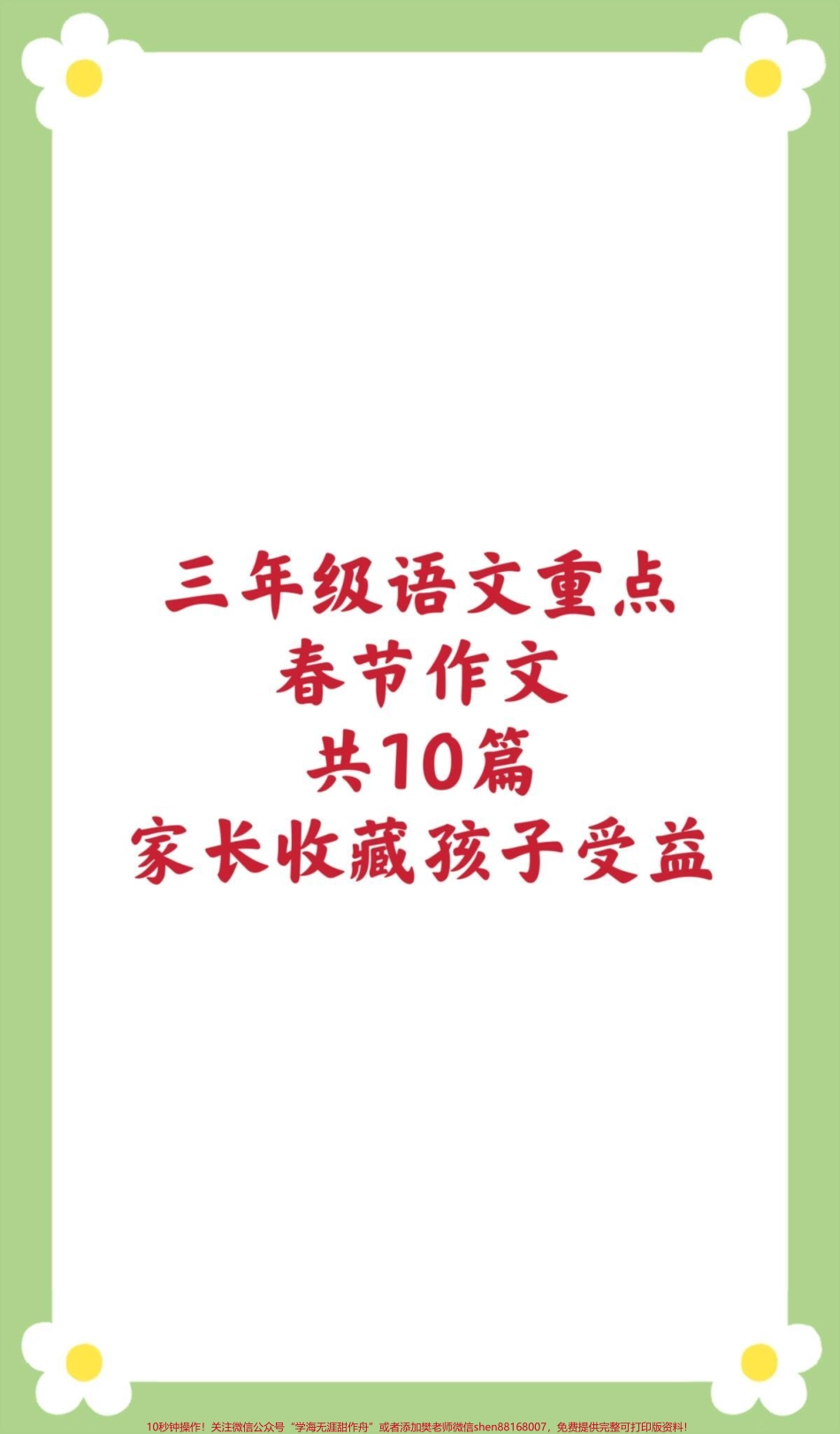 三年级春节作文#三年级语文 #春节作文 #寒假作文 #必考考点 #小学生作文 优秀作文.pdf_第1页