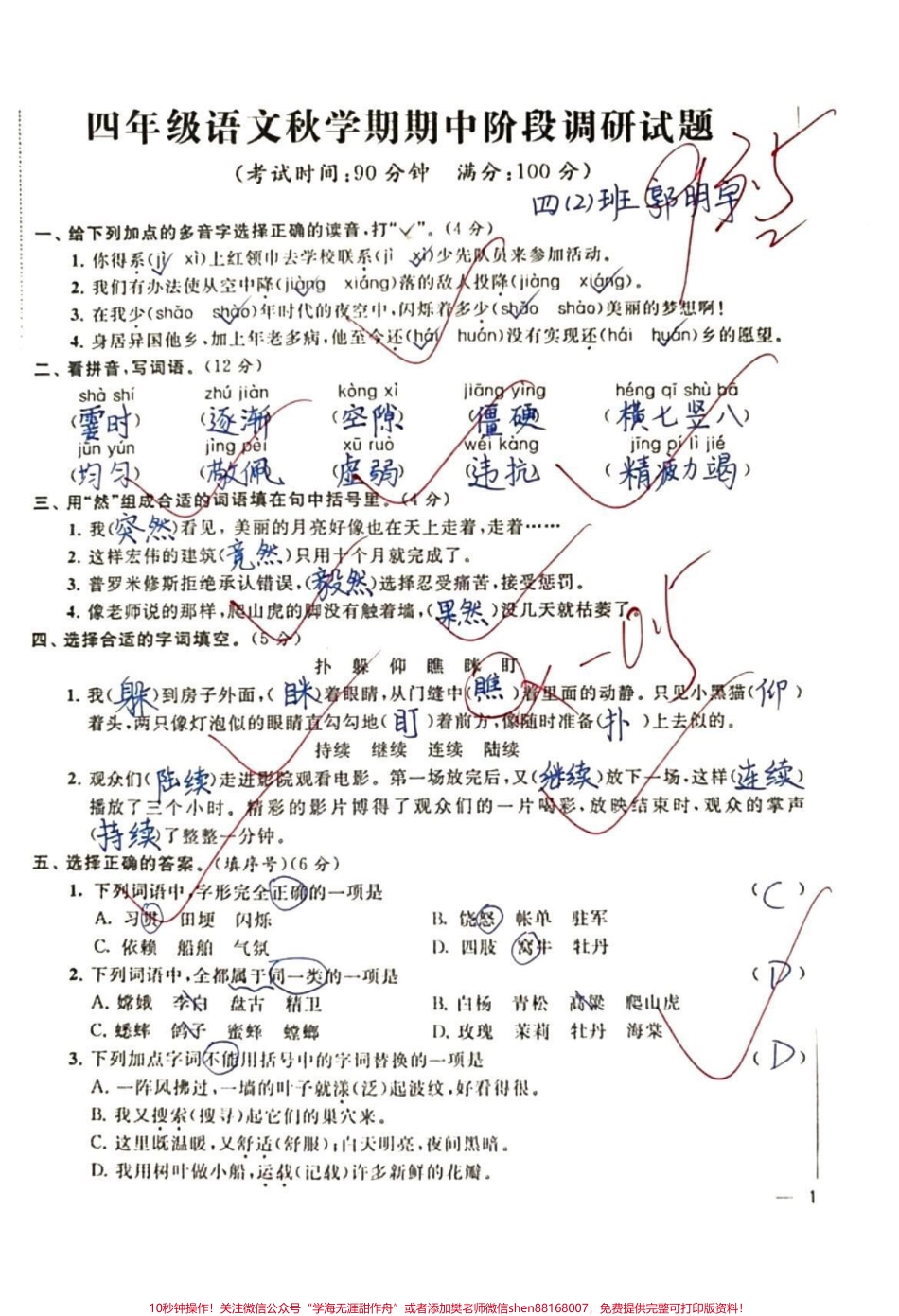 四年级上册语文期中调研卷#学习 #期中考试 #知识分享 #干货 #加油少年未来可期.pdf_第1页