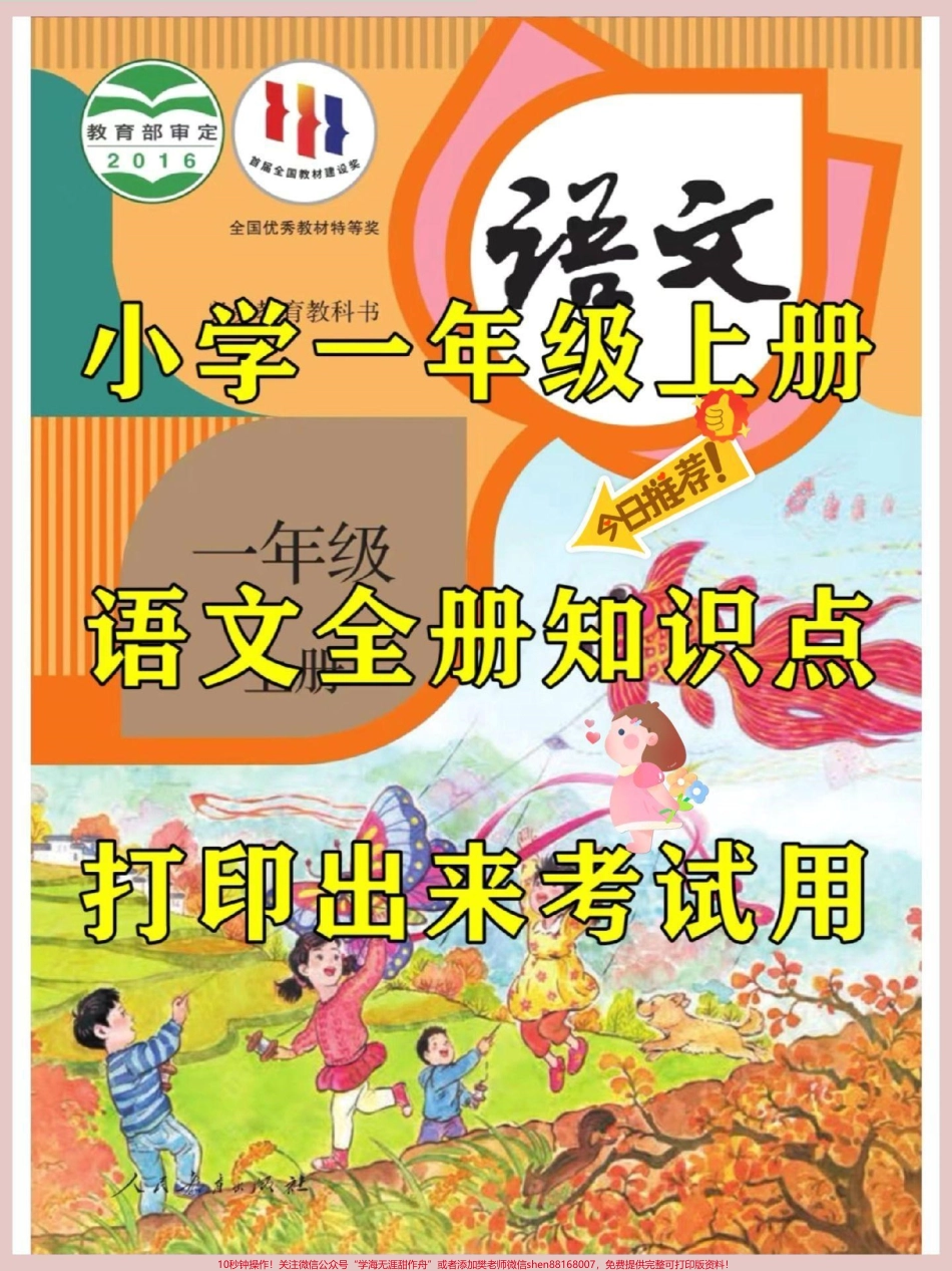 小学一年级上册语文知识点#一年级语文上册 #语文填空 #识字 #生字词 #拼音.pdf_第1页