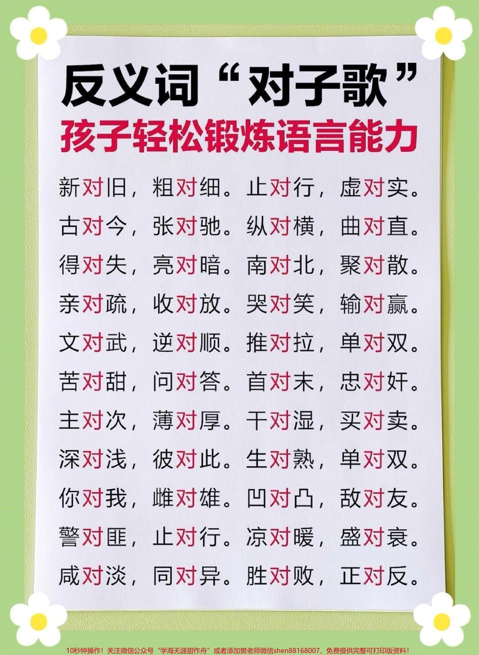 一年级反义词对子歌#家长收藏孩子受益 #教育 #必考考点 #每天学习一点点 #学习.pdf_第1页