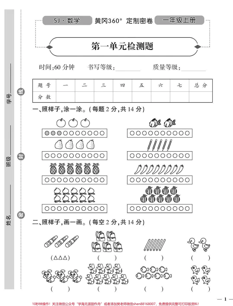 一年级上册数学苏教版第一单元检测卷#一年级 #学习资料 #家长收藏孩子受益 #一年级新生.pdf_第1页