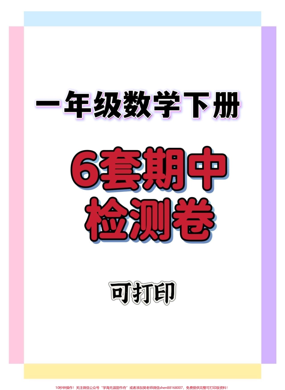 一年级数学6套期中检测卷#期中考试 #期中测试卷 #一年级数学 #试卷 #一年级数学下册.pdf_第1页
