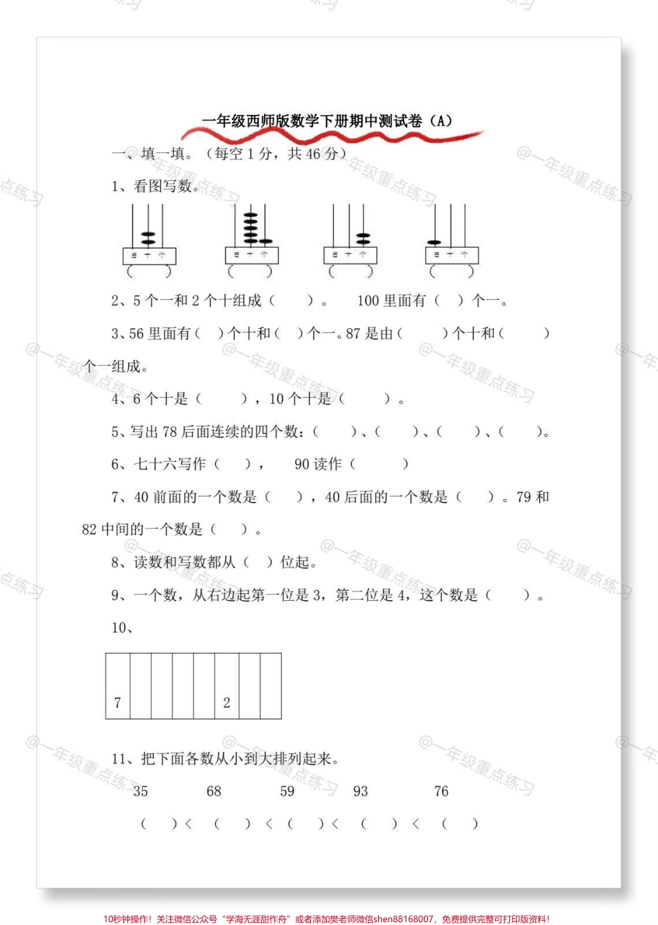 一年级数学6套期中检测卷#期中考试 #期中测试卷 #一年级数学 #试卷 #一年级数学下册.pdf_第3页
