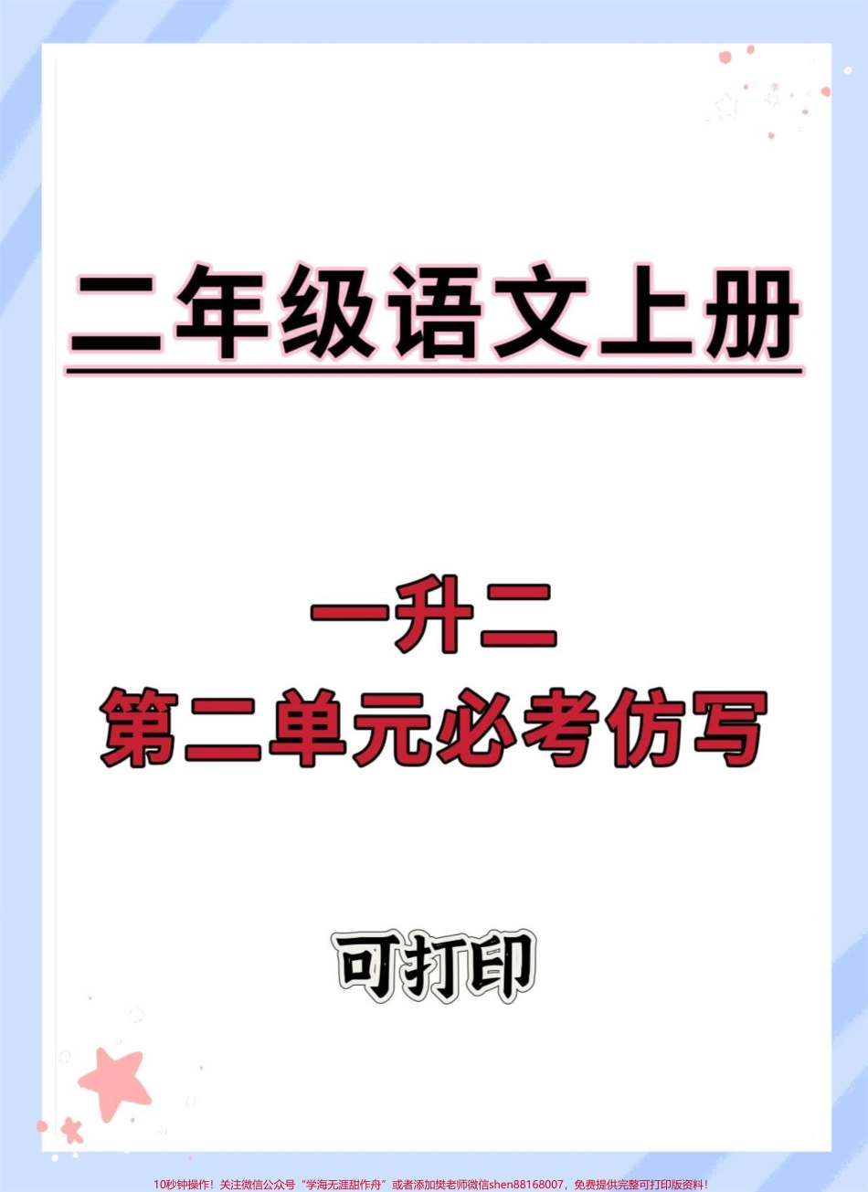 一升二语文第二单元仿写#一升二 #词语积累 #语文 #二年级语文上册 #仿写句子.pdf_第1页