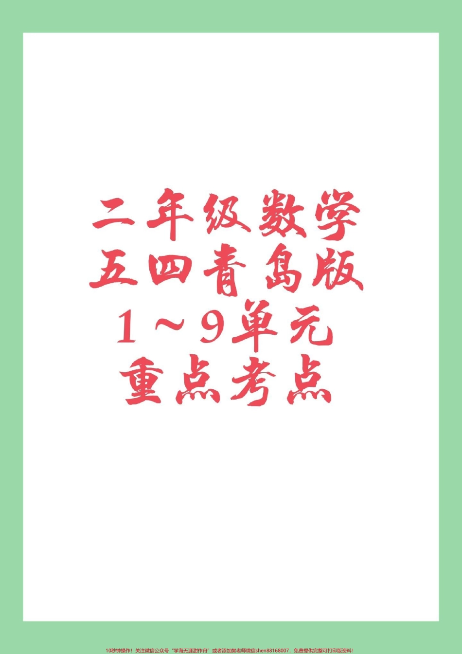 #必考考点 #二年级数学#青岛版 #好好学习 二年级下册数学五四青岛版重点考点家长一定要为孩子保存.pdf_第1页