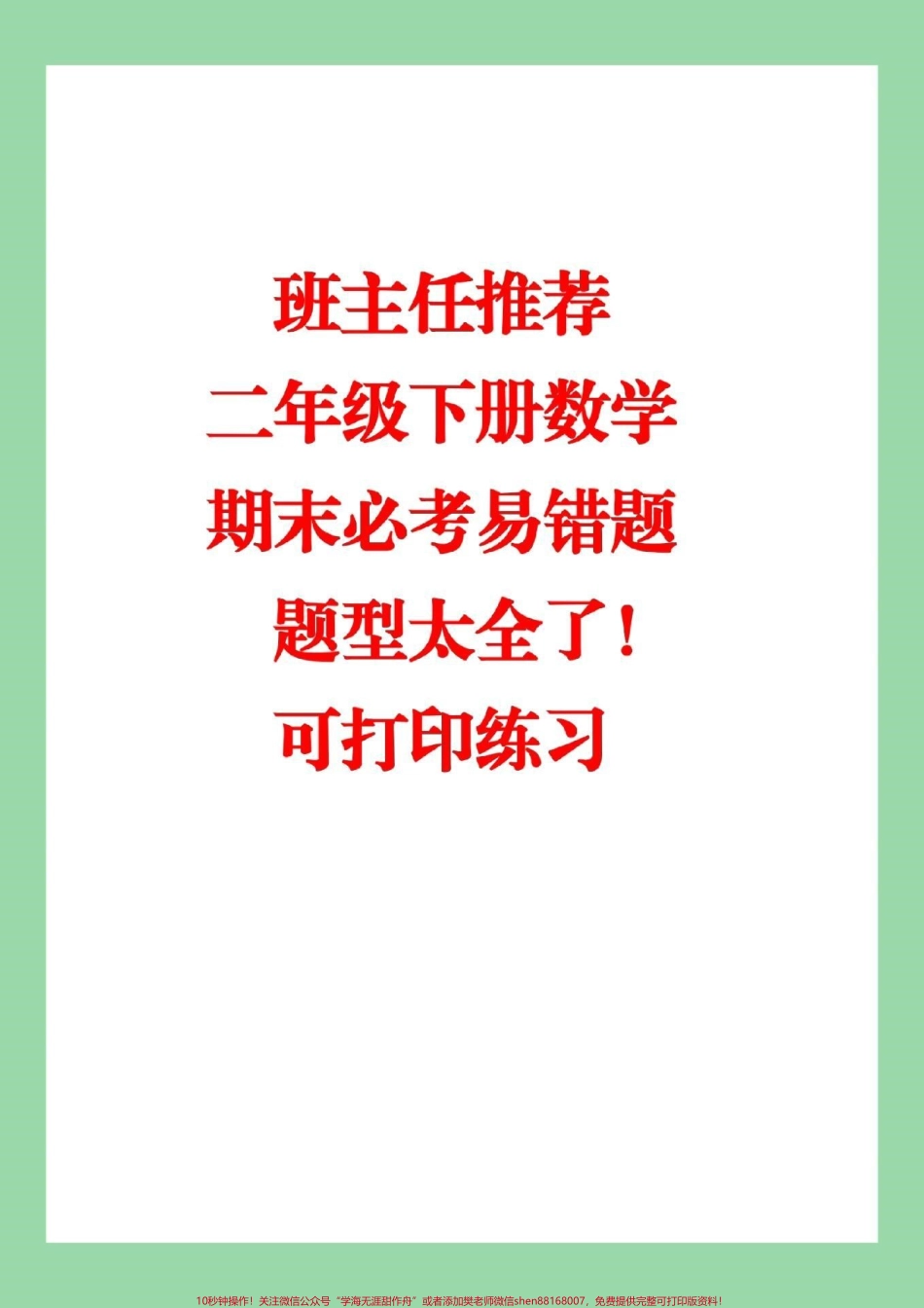 #家长收藏孩子受益 #必考考点 #二年级下册数学 #必考易错题 这个题型太全了家长一定要为孩子保存练习.pdf_第1页