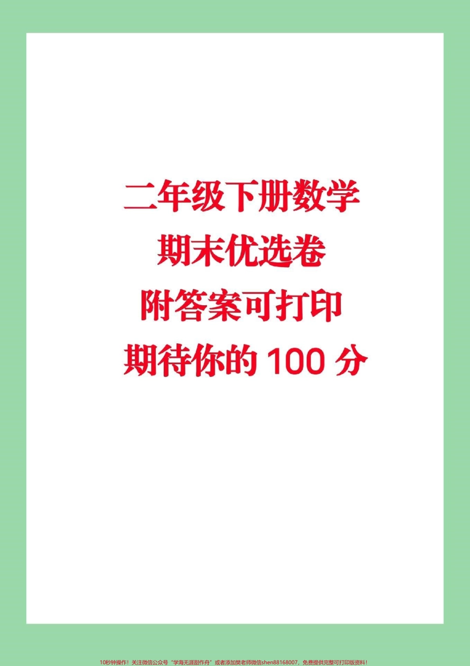 #家长收藏孩子受益 #必考考点 #期末考试 #二年级下册数学#苏教版 家长们为孩子保存起来练习吧.pdf_第1页