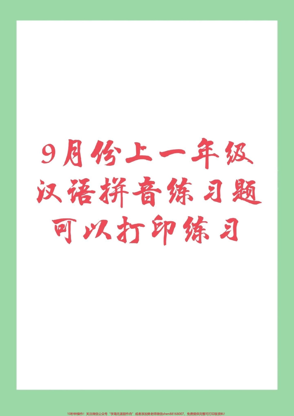 #幼小衔接 #一年级 #汉语拼音 9月份升一年级小朋友必备拼音练习家长为孩子保存打印练习吧记得留下一个关注哟!.pdf_第1页
