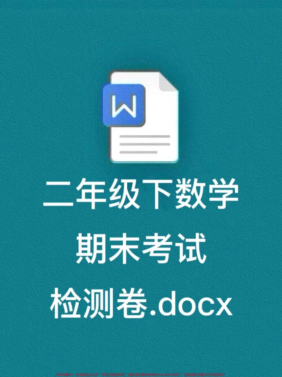 《二年级数学下册期末测试真题卷》已经定制完成这份定制的密卷收录了历年常考的真题卷建议家长赶紧打印出来给孩子练习及时查漏补缺为期末考试做好准备#二年级数学下册 #期末试卷 #期末考试 #期末复习 #真题卷.pdf_第1页