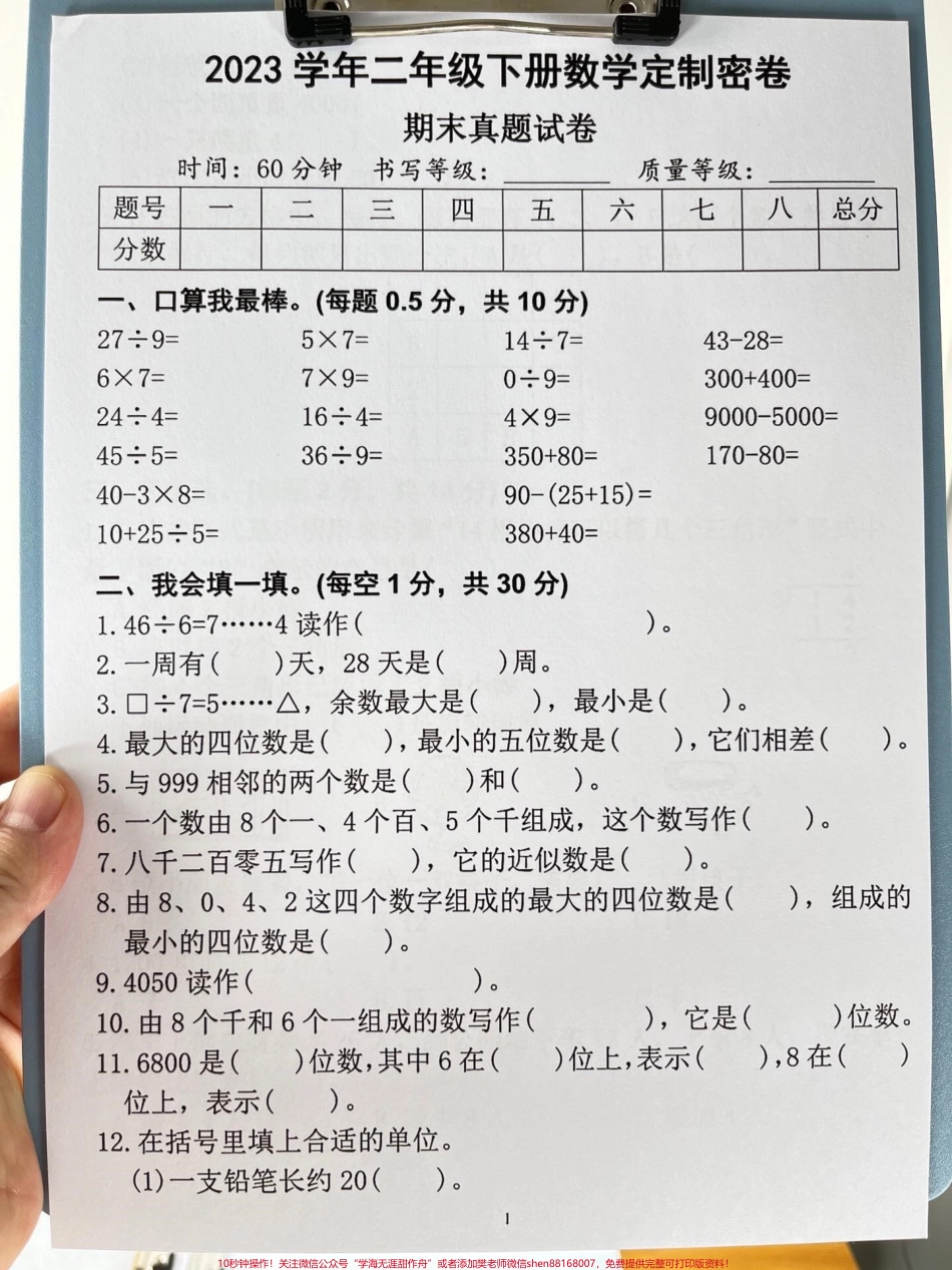 《二年级数学下册期末测试真题卷》已经定制完成这份定制的密卷收录了历年常考的真题卷建议家长赶紧打印出来给孩子练习及时查漏补缺为期末考试做好准备#二年级数学下册 #期末试卷 #期末考试 #期末复习 #真题卷.pdf_第2页