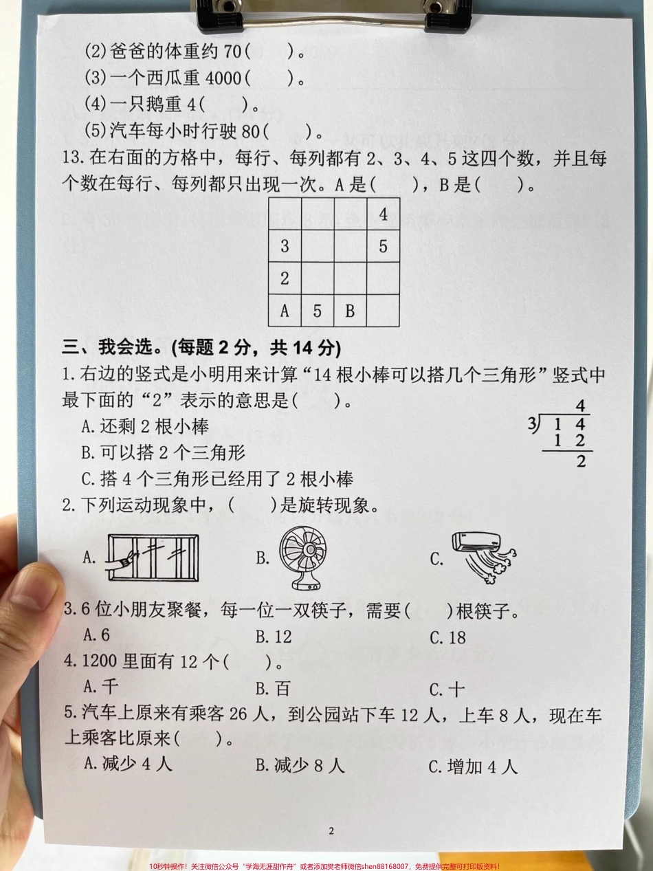 《二年级数学下册期末测试真题卷》已经定制完成这份定制的密卷收录了历年常考的真题卷建议家长赶紧打印出来给孩子练习及时查漏补缺为期末考试做好准备#二年级数学下册 #期末试卷 #期末考试 #期末复习 #真题卷.pdf_第3页