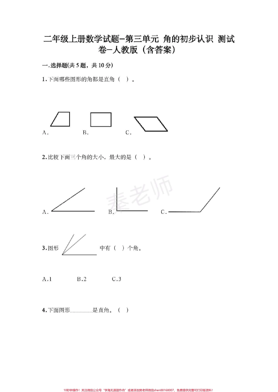 二年级上册数学第三单元测试角的初步认识#二年级数学#必考题易错题 ##好好学习天天向上 #知识推荐官 #必考考点 #电子版学习资料 @抖音小助手 @抖音创作者中心 @抖音热点宝.pdf_第1页
