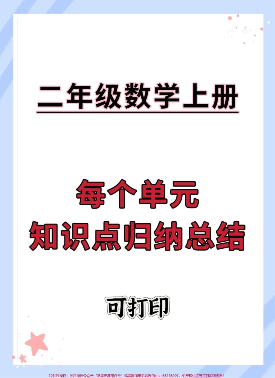 二年级上册数学每个单元知识点归纳总结#知识点总结 #二年级 #二年级数学 #数学 #二年级上册数学.pdf_第1页