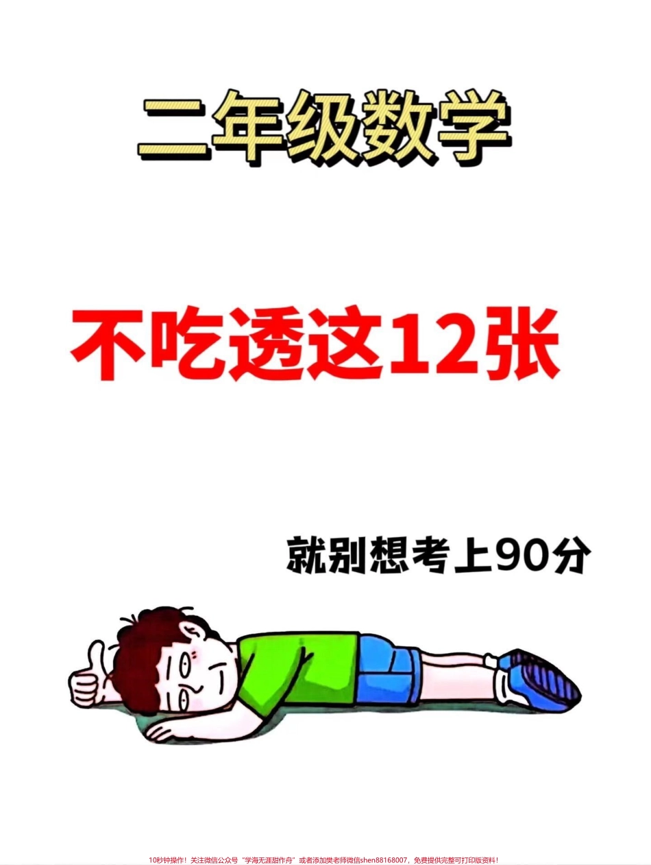 二年级上册数学重点知识点总结‼涵盖了大部分知识点适合一升二年级的孩子们预习使用老师们经过精心整理为了帮助孩子们更好地学习数学提供了这份资料家长们可以打印出来给孩子们学习让他们在暑假期间对二年级上册数学的重点知识有所了解希望孩子们能够通过学习打好数学的基础！#一升二年级 #二年级数学上册 #二年级数学.pdf_第1页