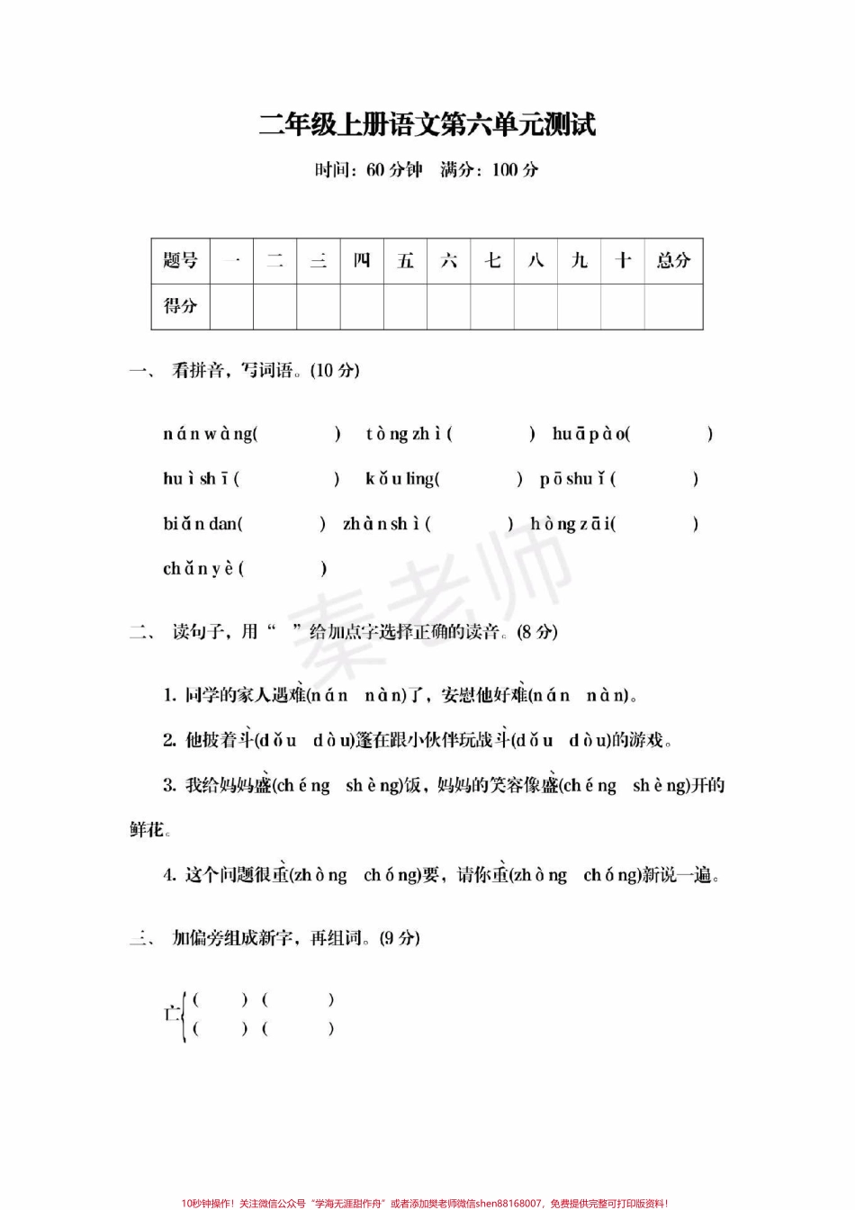 二年级上册语文第六单元测试#二年级语文#期末考试 #必考考点 #必考题易错题 #学习资料 @抖音小助手 @抖音创作者中心 @抖音热点宝.pdf_第1页