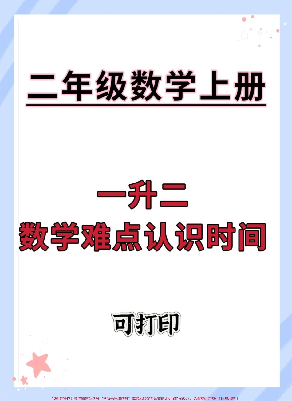 一升二数学难点认识时间#一升二 #数学 #数学思维 #认识时间 #认识钟表.pdf_第1页