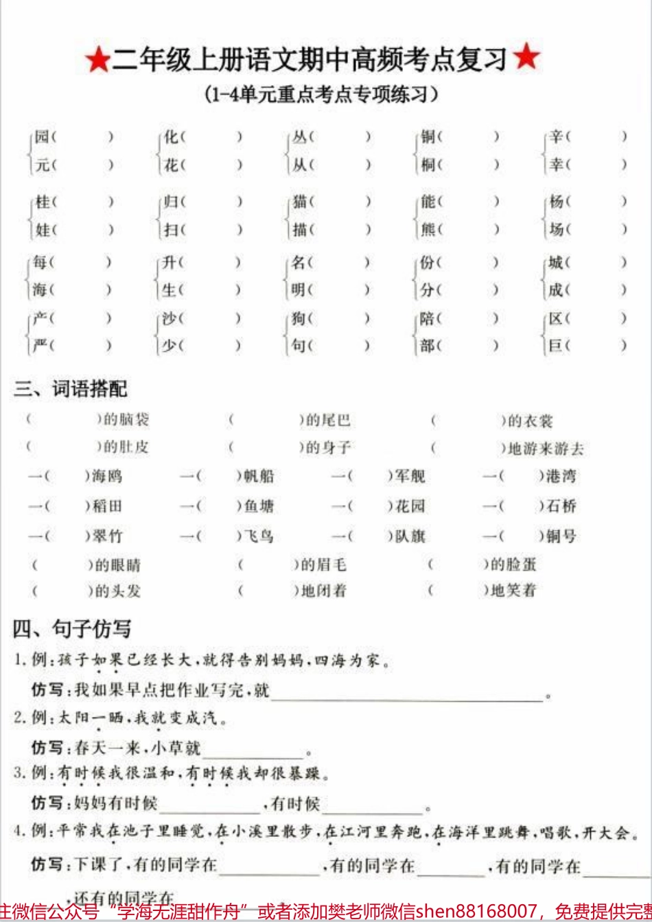 二年级上册语文高频考点复习有电子版可打印~家长打印出来给孩子练习一下~考试不丢分！#二年级 #关注我持续更新小学知识 #知识点总结 #必考考点 #语文知识分享.pdf_第2页