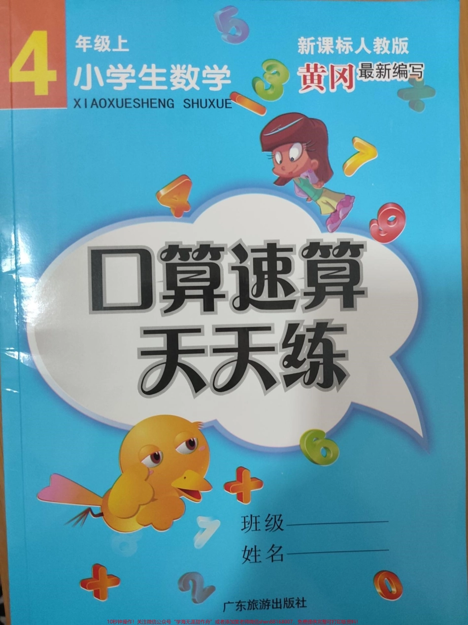 #4年级上册数学口算题卡_黄冈最新编写#口算速算天天练#每天学习一点点.pdf_第1页