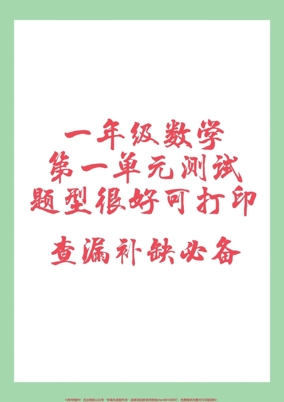 #必考考点 #好好学习 #单元测试卷 #一年级数学 家长为孩子保存练习可打印查漏补缺.pdf_第1页