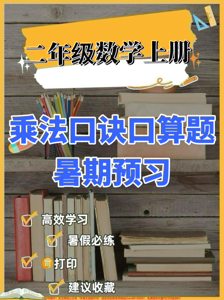 二年级数学上册乘法口诀口算练习题二年级数学上册乘法口诀口算练习题#二年级数学#二年级数学上册#暑假预习 #学习资料分享 #关注我持续更新小学知识.pdf_第1页