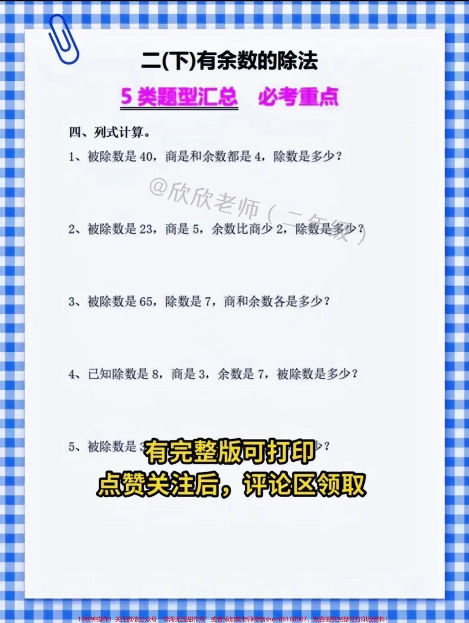 二年级数学下册✅有余数除法五类必考题型汇总❗️#二年级 #必考考点 #家长收藏孩子受益 #二年级数学 #知识点总结.pdf_第2页