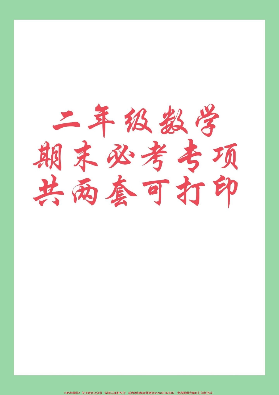 #好好学习 #必考考点 #期末考试 #二年级数学 家长为孩子保存练习可打印.pdf_第1页