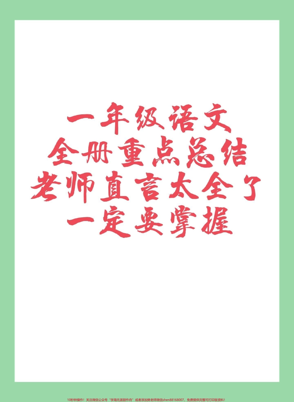 #家长收藏孩子受益 #必考考点#好好学习 #一年级语文重点 家长为孩子保存学习不看亏大了.pdf_第1页
