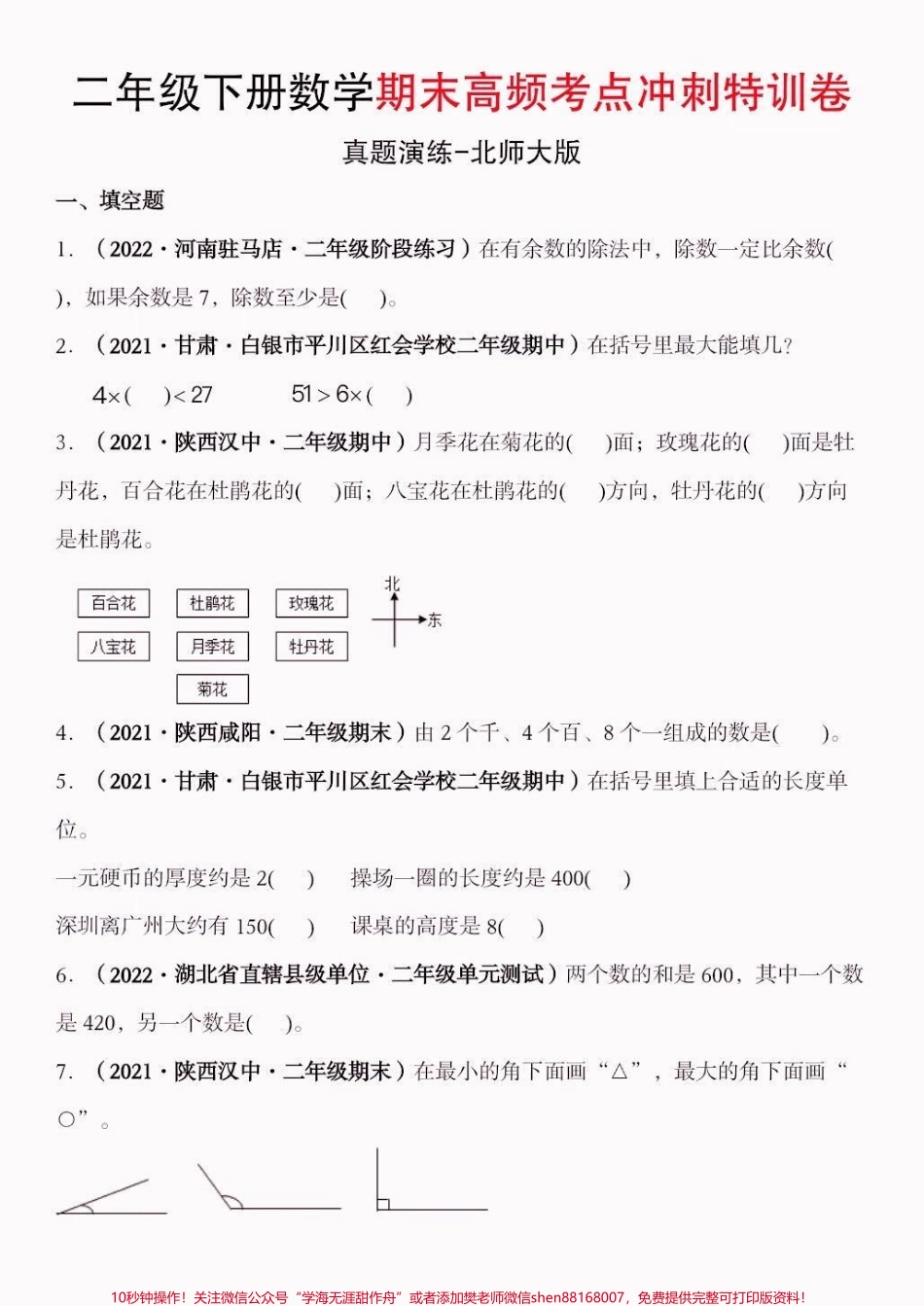 二年级数学下册期末高频考点冲刺特训卷二年级数学下册期末高频考点冲刺特训卷#期末复习 #期末测试卷 #二年级数学#二年级数学下册#关注我持续更新小学知识.pdf_第2页
