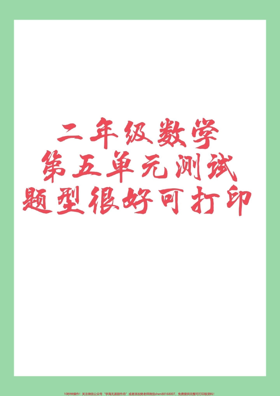 #家长收藏孩子受益 #必考考点 #二年级数学#好好学习 家长为孩子保存练习可打印.pdf_第1页