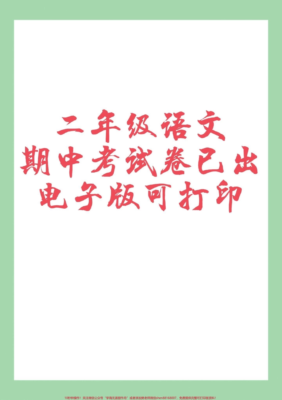 #家长收藏孩子受益 #必考考点 #二年级语文#期中考试 家长为孩子保存练习可打印.pdf_第1页