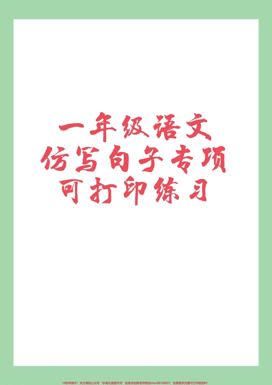#家长收藏孩子受益 #必考考点 #句子#一年级语文 家长为孩子保存练习可打印.pdf_第1页
