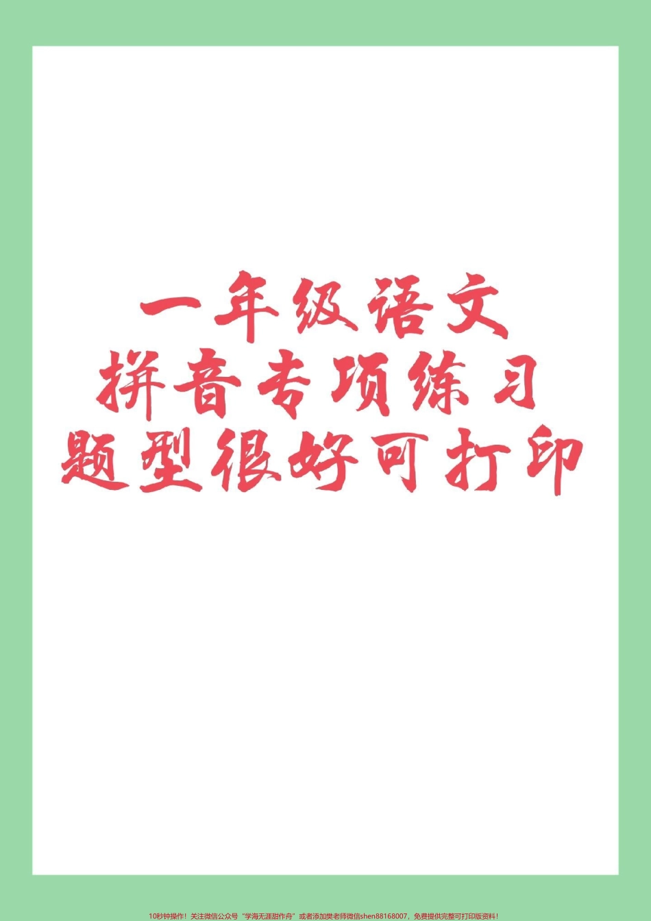 #家长收藏孩子受益 #必考考点 #一年级 #拼音#好好学习 家长为孩子保存练习.pdf_第1页