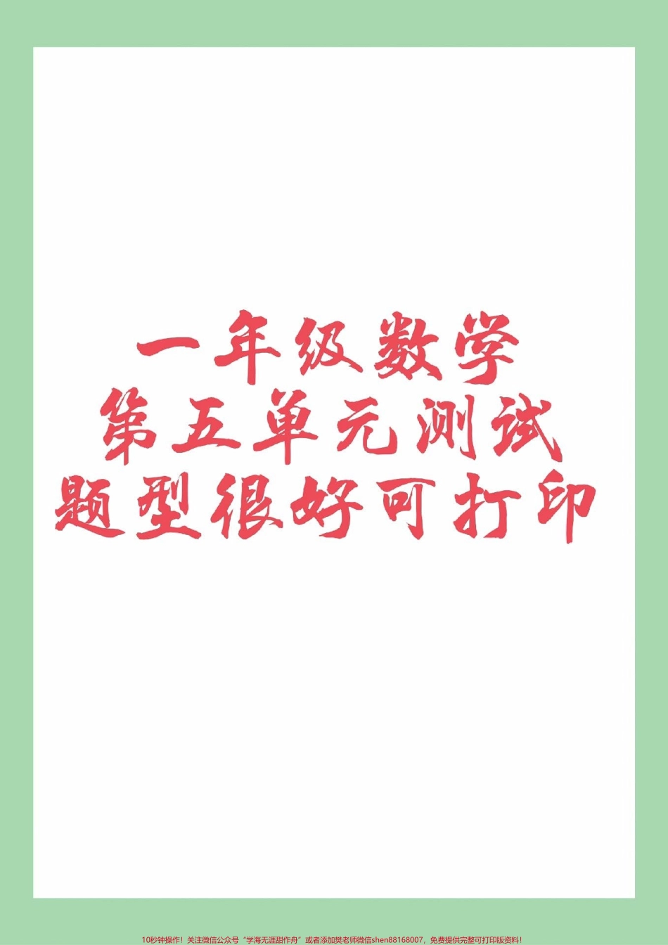 #家长收藏孩子受益 #必考考点 #一年级 #数学一年级数学第五单元测试可以打印.pdf_第1页