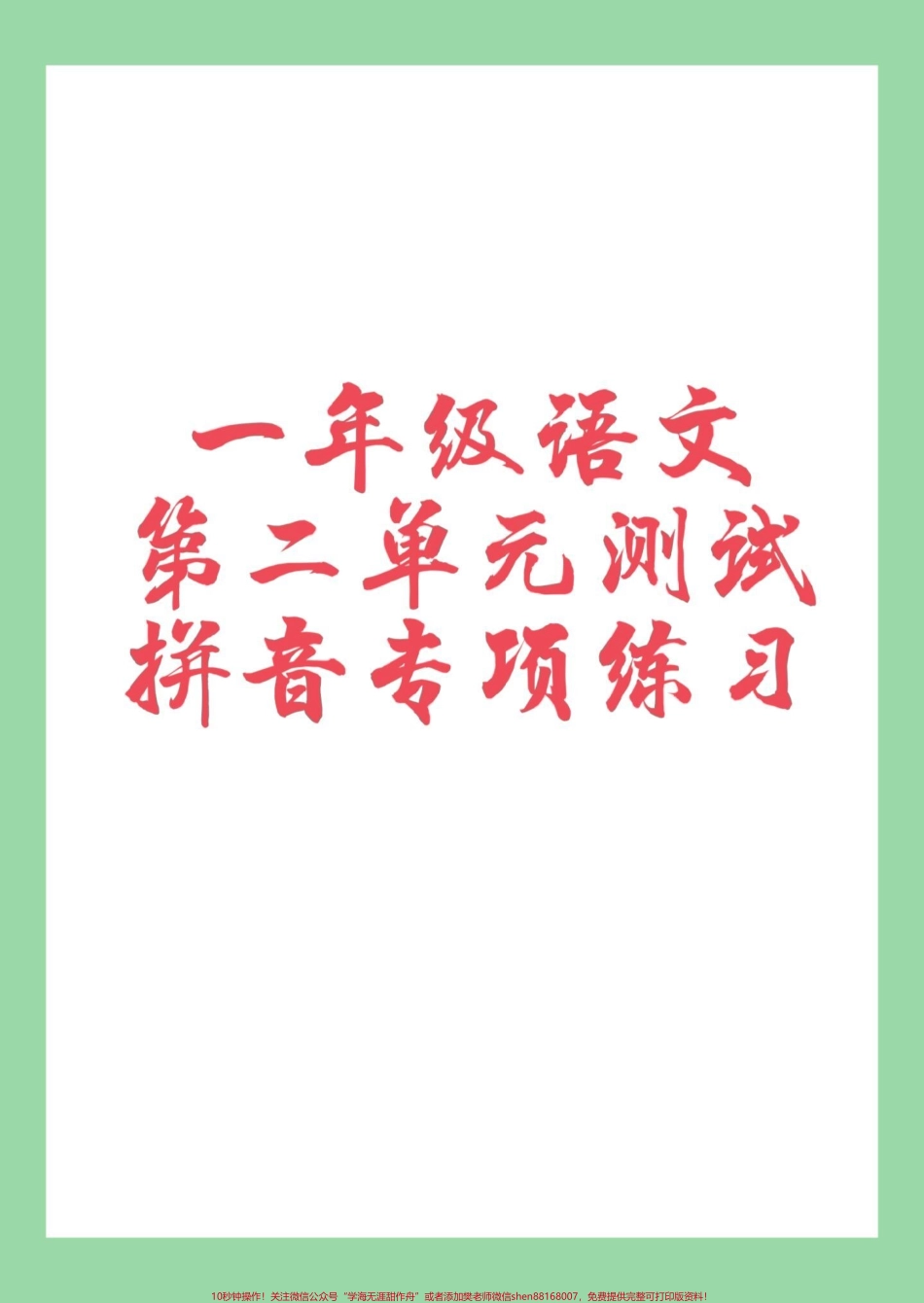 #家长收藏孩子受益 #必考考点 #一年级 #语文 #拼音 家长为孩子保存练习可打印.pdf_第1页