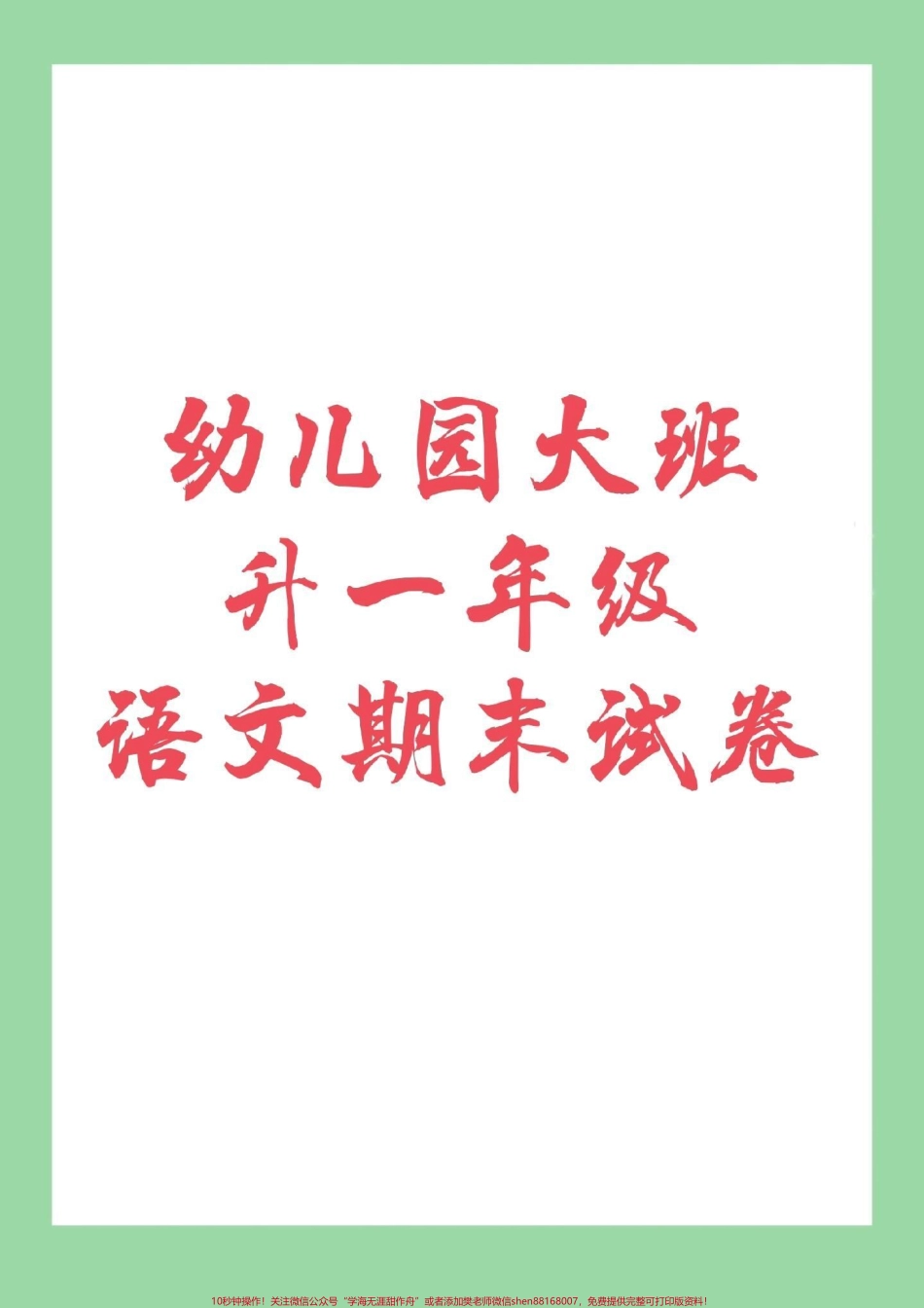 #家长收藏孩子受益 #期末必考 #幼小衔接 #一年级 幼儿园小朋友练习起来吧.pdf_第1页