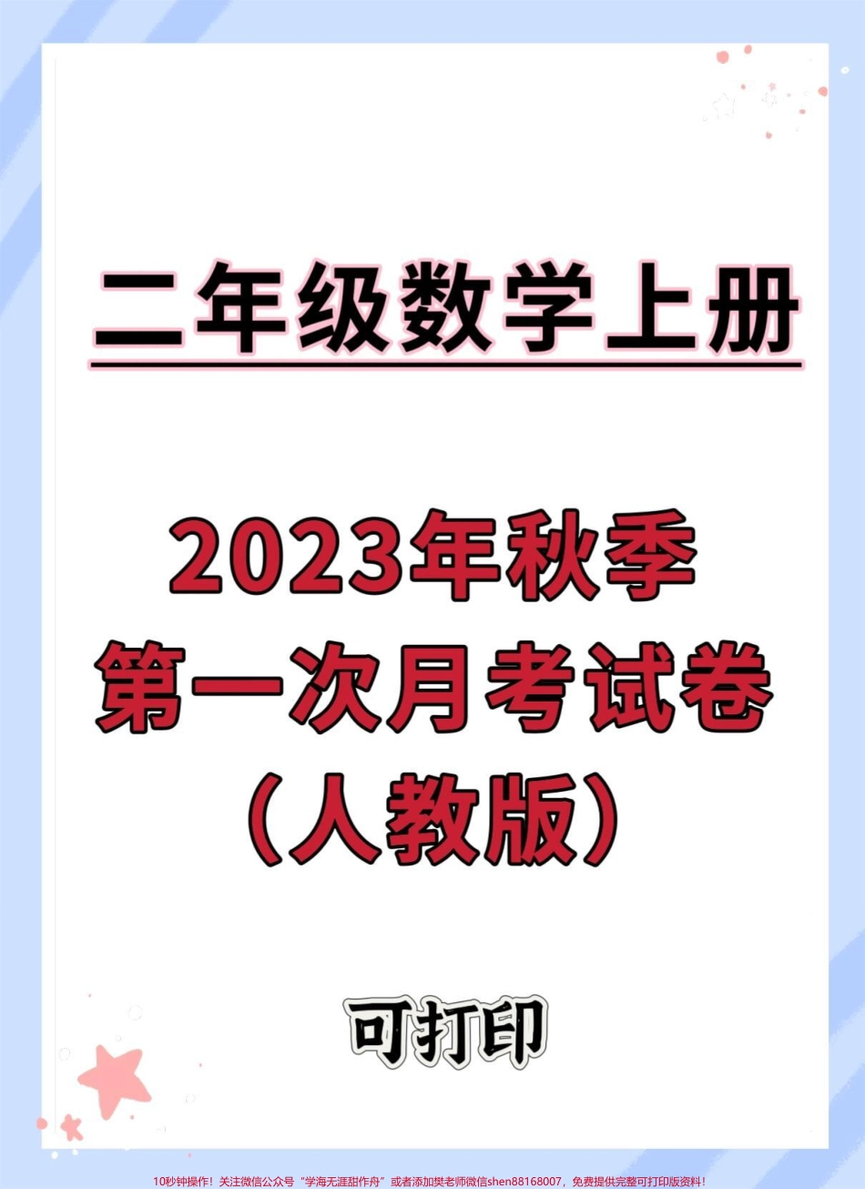 二年级上册数学第一次月考卷#试卷 #数学 #二年级数学 #月考 #二年级上册数学.pdf_第1页