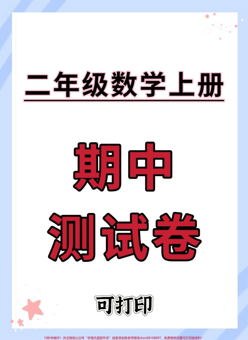 二年级上册数学期中测试卷#期中考试 #二年级期中考试 #数学 #二年级 #期中测试卷.pdf_第1页