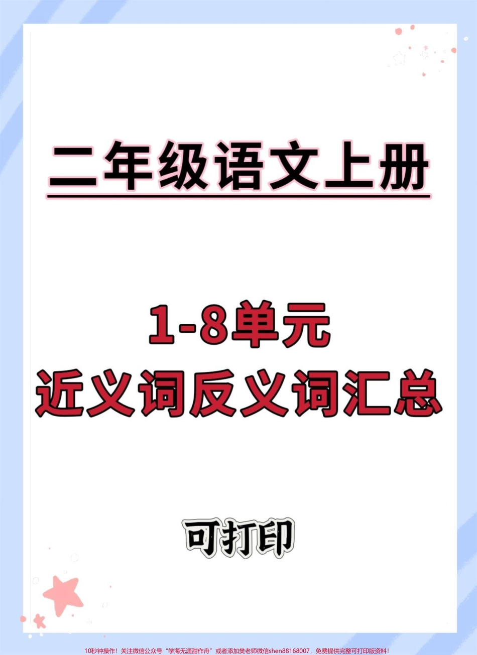 二年级上册语文近义词反义词汇总#二年级上册语文 #知识点总结 #二年级 #词语积累 #语文.pdf_第1页
