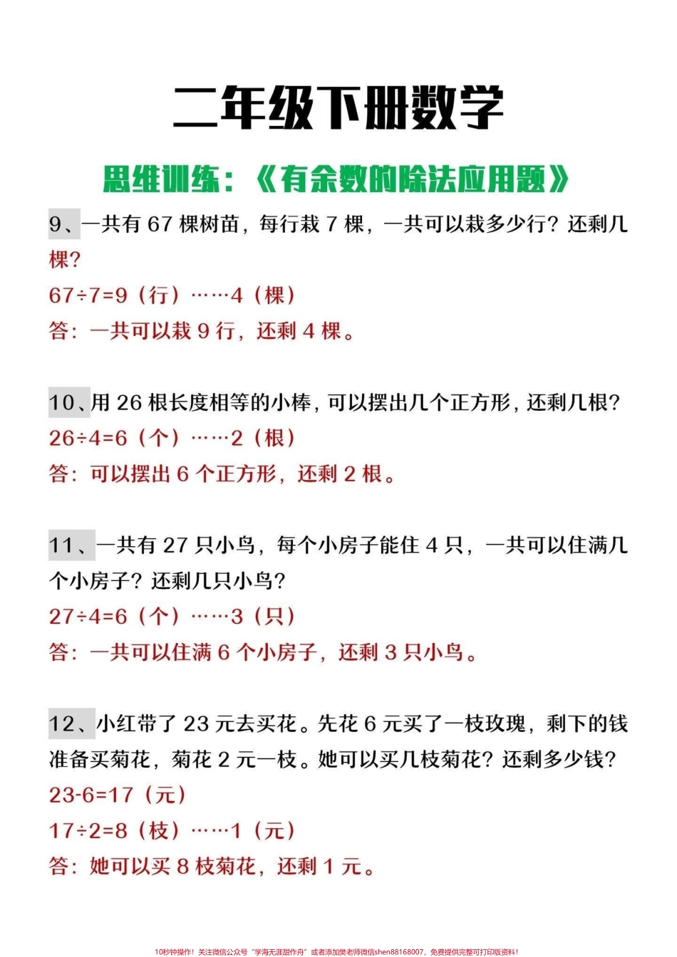 二年级下册数学有余数的除法应用题专项练习#小学数学 #数学思维 #学习 #教育 #二年级.pdf_第3页