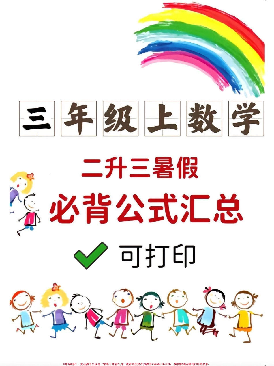 二升三数学上册 必背公式汇总#二升三 #三年级 #三年级数学 #数学公式 #三年级数学上(1).pdf_第1页