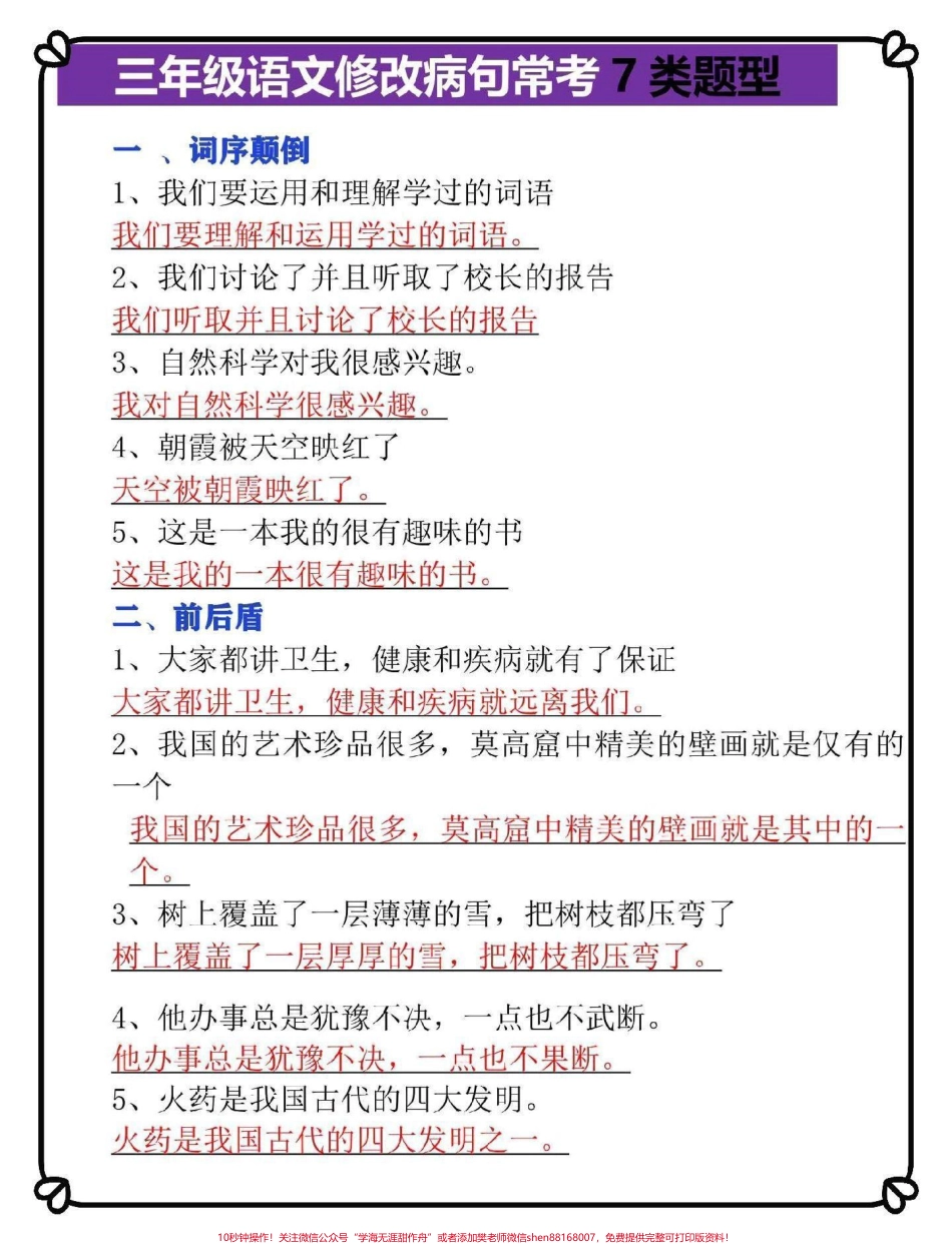 三年级下册语文修改病句常考7类题型#三年级语文 #教育 #学习 #小学语文 #每天学习一点点.pdf_第1页