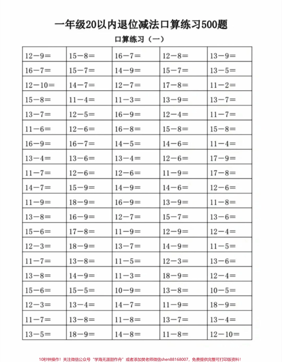 一年级数学20以内退位减法练习#教育 #每天学习一点点 #必考考点 #小学数学 #知识点总结.pdf_第1页