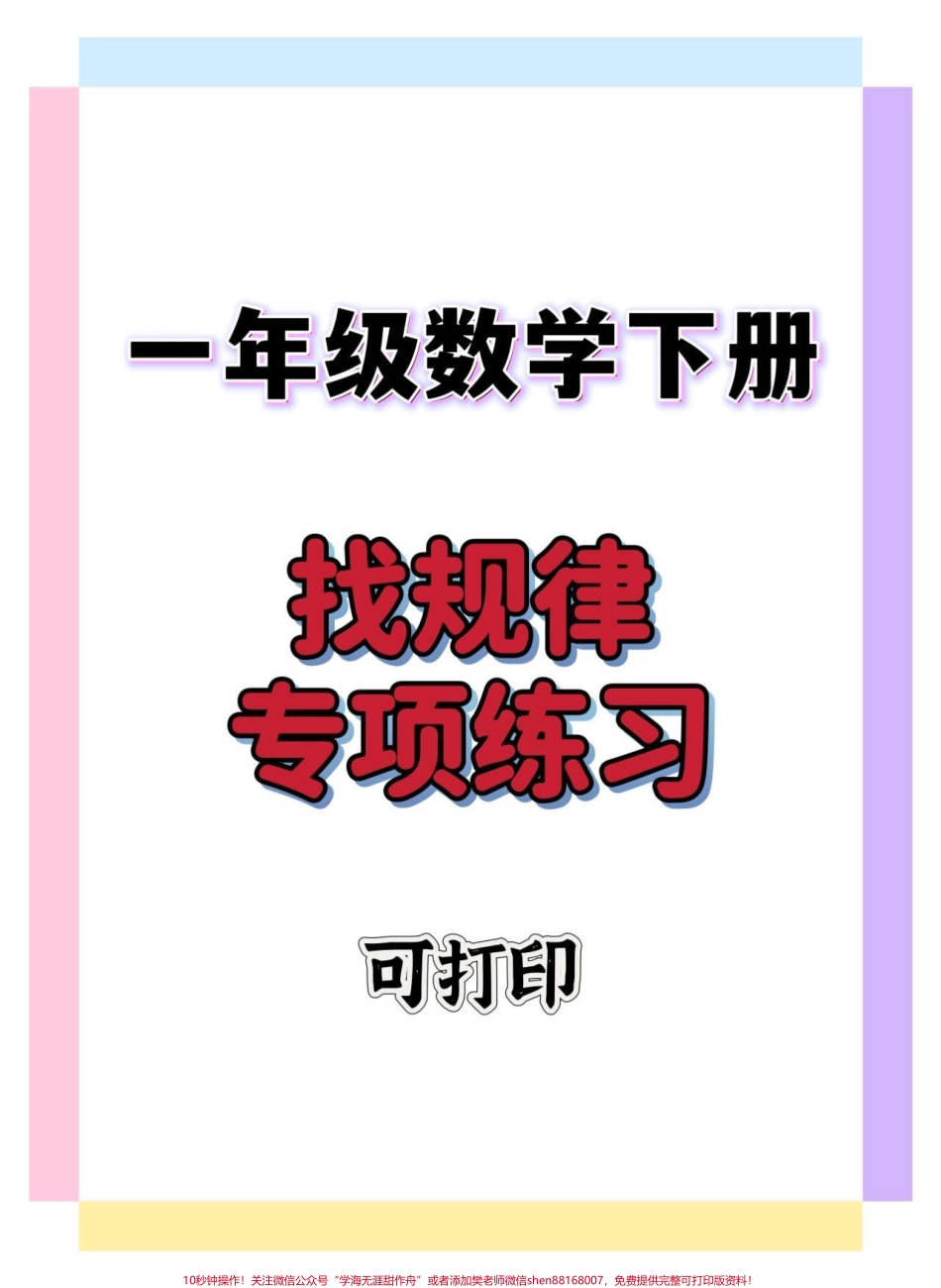 一年级数学找规律练习#一年级 #一年级数学下册 #找规律填数 #找规律题 #知识分享.pdf_第1页