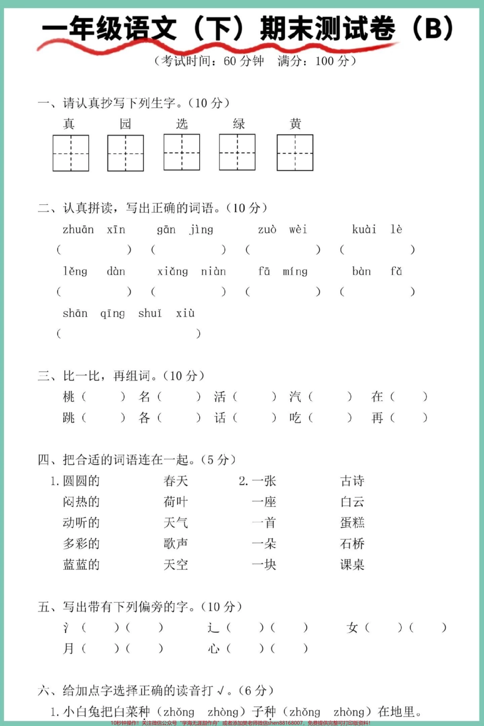 一年级语文下册期末综合检测卷#期末复习 #试卷 #期末测试卷 #期末试卷 #期末检测卷.pdf_第2页