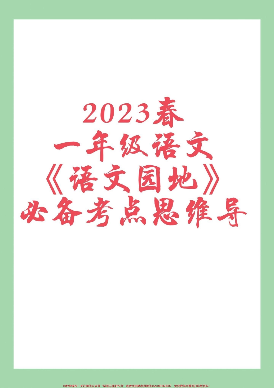 #必考考点 #一年级语文 #好好学习一年级语文第1到8单元语文园地重点太全了家长一定要保存.pdf_第1页