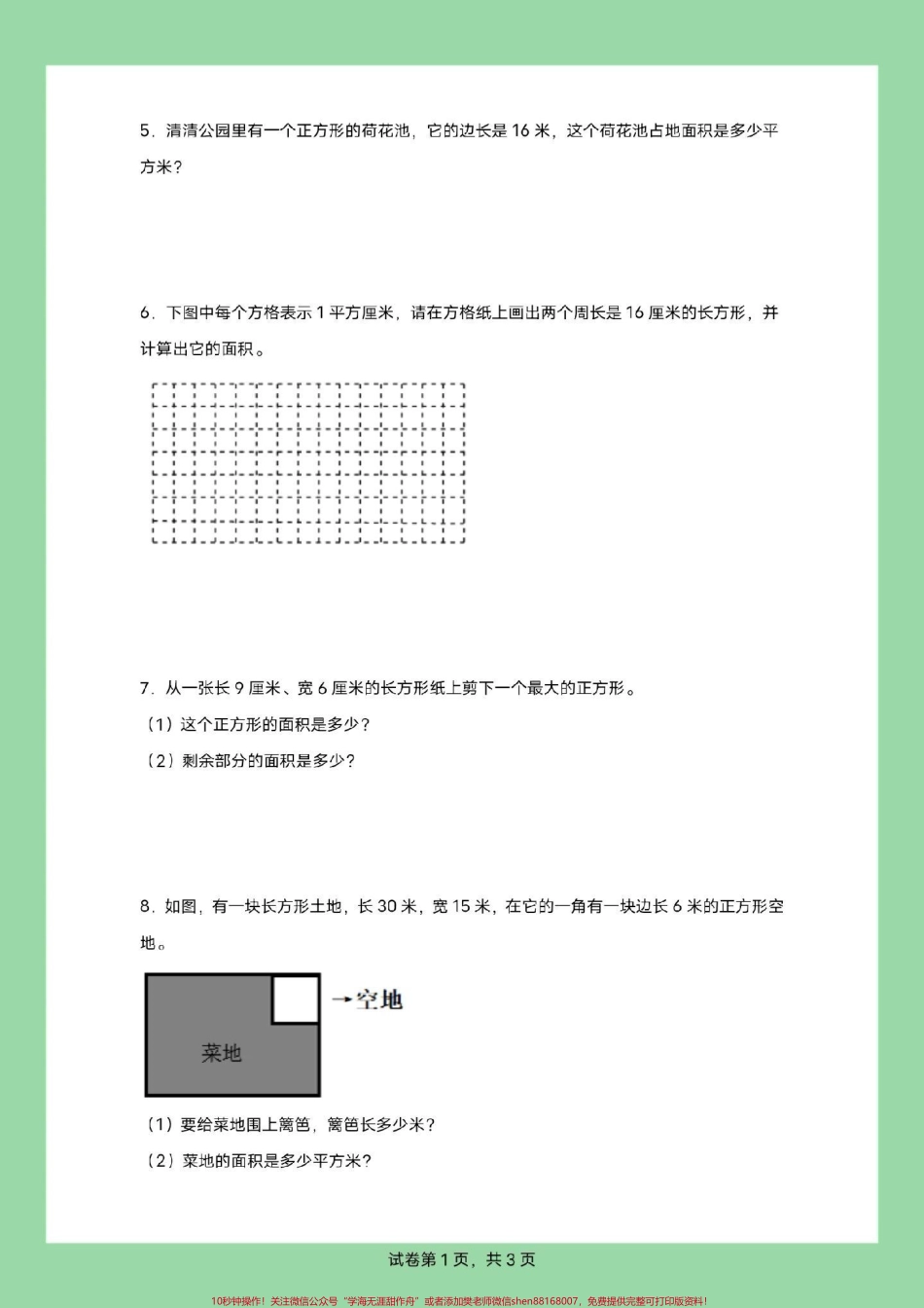 #家长收藏孩子受益 #必考考点 #三年级数学#面积#应用题 三年级家长为孩子保存练习可以打印面积应用题有详细答案.pdf_第3页