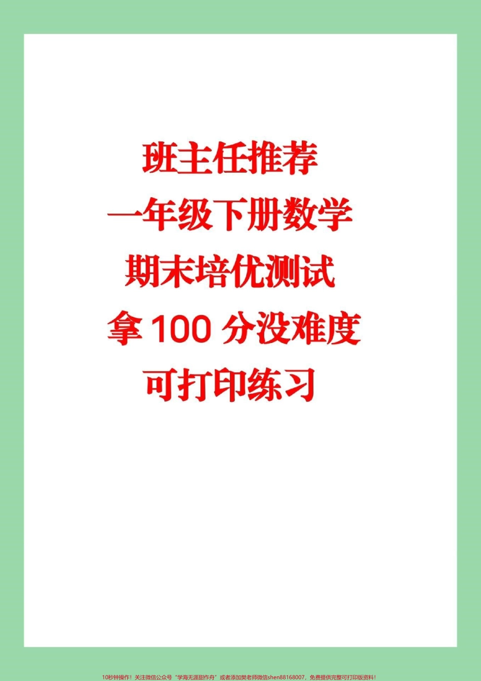 #家长收藏孩子受益 #一年级下册数学 #期末测试 家长转发保存到本地就可以打印不需要添加任何号码也不需要收取任何费用所有电子版全部免费感谢大家的支持和信任.pdf_第1页