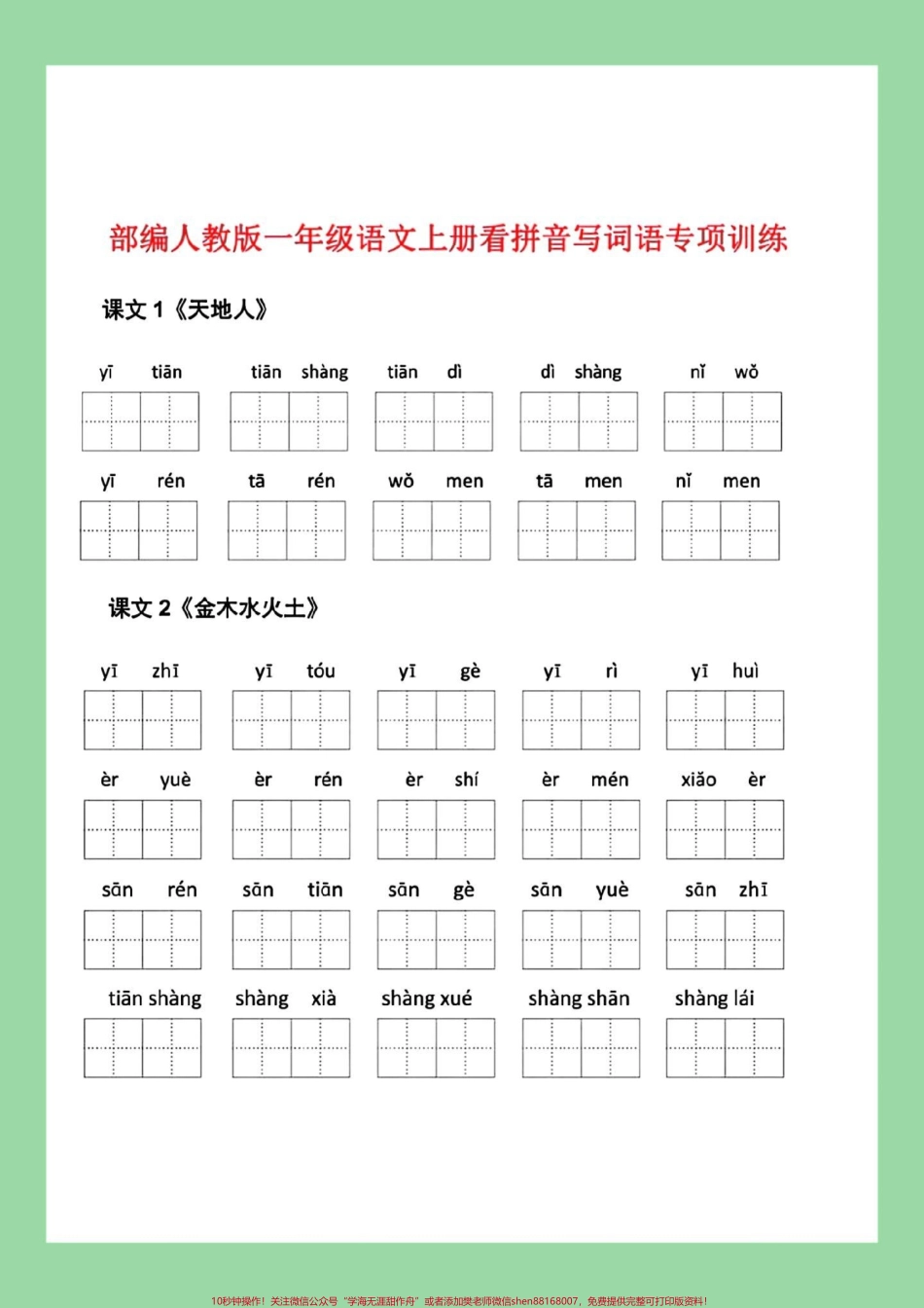 #每天学习一点点 #一年级语文 #看拼音写词语 #好好学习 #新学期新开始一年级语文看拼音写词语 家长为孩子保存练习可打印同款教材9.9⏬.pdf_第2页