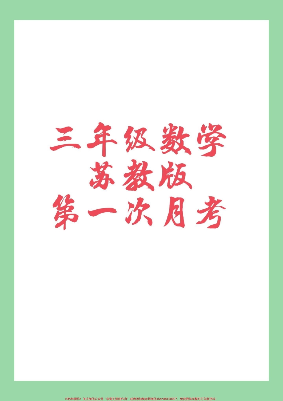 #我给祖国比个心 #必考考点 #三年级数学 #月考 三年级第一次月考家长为孩子保存练习苏教版可以打印.pdf_第1页