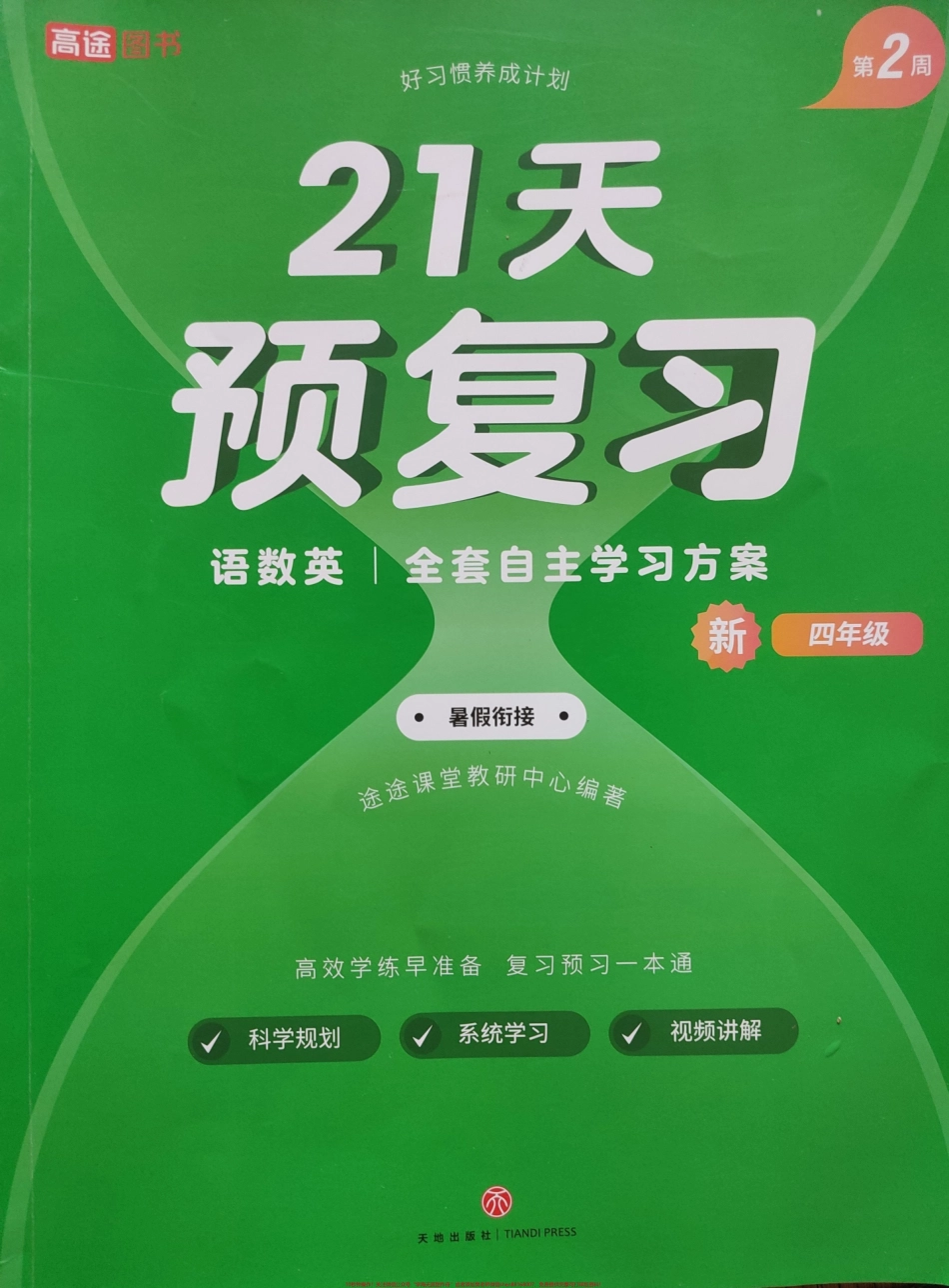 21天预复习语数英(第2周-高途3升4)#21天预复习语数英(第2周-高途3升4) √全套自主学习方案→暑假衔接#3升4.pdf_第1页